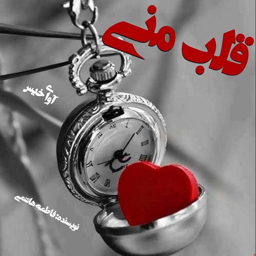 دانلود رمان قلب منی از فاطمه هاشمی دانلود رمان قلب منی از فاطمه هاشمی