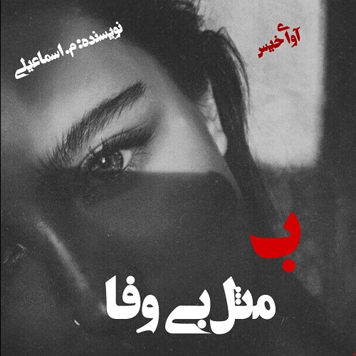 دانلود رمان ب مثل بی وفا  از م.اسماعیلی