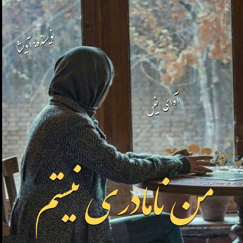 دانلود رمان من نامادری نیستم  از آویشا