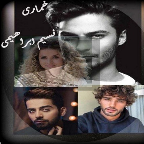 دانلود رمان خماری از نسیم ابراهیمی از نسیم ابراهیمی دانلود رمان خماری از نسیم ابراهیمی از نسیم ابراهیمی