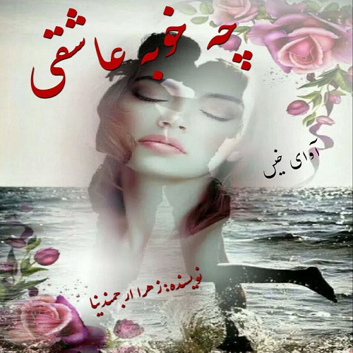 دانلود رمان چه خوبه عاشقی از زهرا ارجمندنیا دانلود رمان چه خوبه عاشقی از زهرا ارجمندنیا