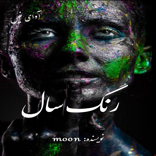 دانلود رمان رنگ سال از moon دانلود رمان رنگ سال از moon