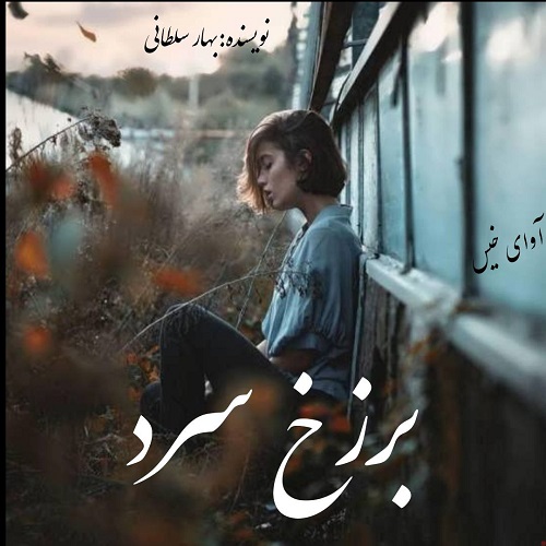 دانلود رمان برزخ سرد از بهار سلطانی دانلود رمان برزخ سرد از بهار سلطانی
