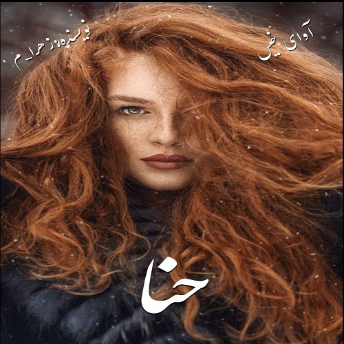 دانلود رمان حنا از زهرا_م دانلود رمان حنا از زهرا_م