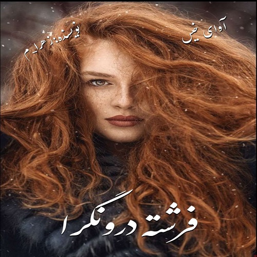 دانلود رمان فرشته درونگرا (جلد دوم رمان حنا) از زهرا_م دانلود رمان فرشته درونگرا (جلد دوم رمان حنا) از زهرا_م