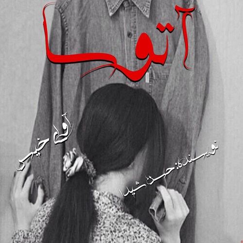 دانلود رمان آتوسا از حسن شیدا دانلود رمان آتوسا از حسن شیدا