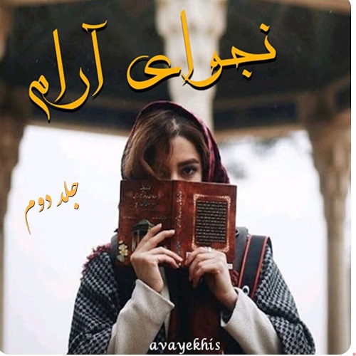 دانلود رمان نجوای آرام جلد دوم از سلاله دانلود رمان نجوای آرام جلد دوم از سلاله