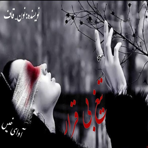 دانلود رمان تیغ بی قرار از نون_قاف دانلود رمان تیغ بی قرار از نون_قاف