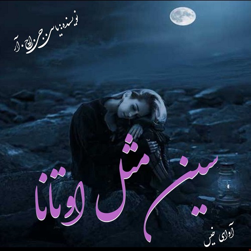 دانلود رمان سین مثل اوتانا  از یاسی.جی.اچ.آر