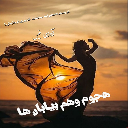 دانلود رمان هجوم وهم بیابان ها  از محرابه سادات قدیری(رهایش)