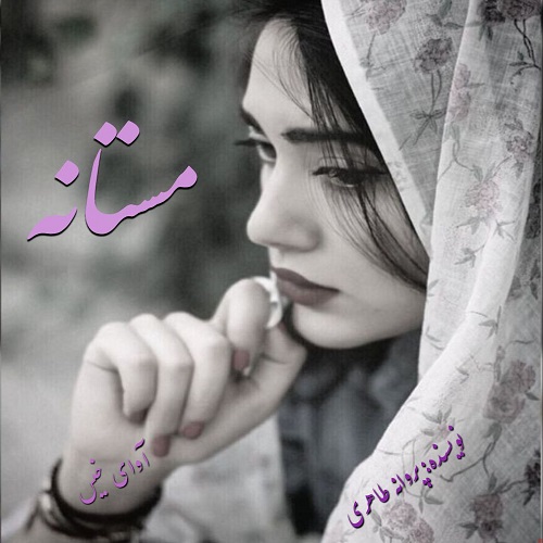دانلود رمان مستانه از پروانه طاهری دانلود رمان مستانه از پروانه طاهری