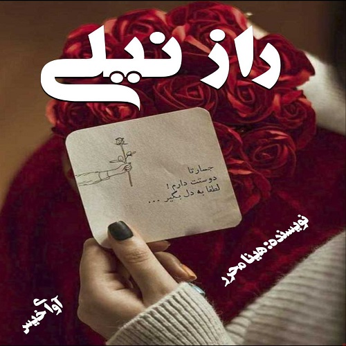 دانلود رمان راز نیلی از هینا محرر دانلود رمان راز نیلی از هینا محرر