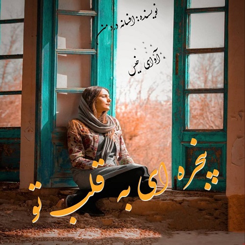 دانلود رمان پنجره ای به قلب تو از افسانه دردمن دانلود رمان پنجره ای به قلب تو از افسانه دردمن