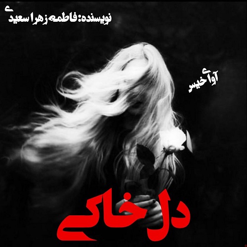 دانلود رمان دل خاکی از فاطمه زهرا سعیدی دانلود رمان دل خاکی از فاطمه زهرا سعیدی