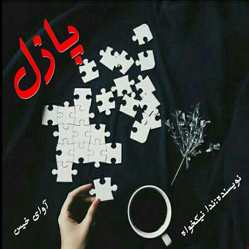 دانلود رمان پازل از ندا نیکخواه دانلود رمان پازل از ندا نیکخواه