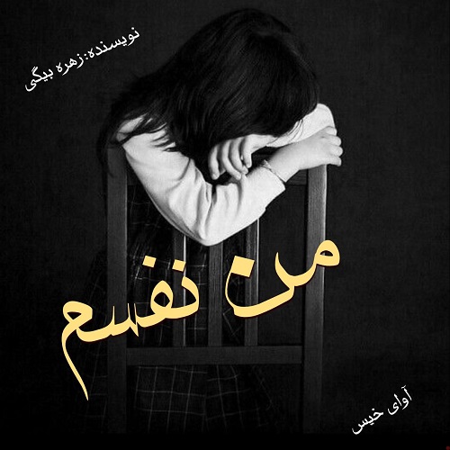 دانلود رمان من نفسم  از زهره بیگی