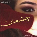 دانلود رمان چشمان از نگار دانلود رمان چشمان از نگار