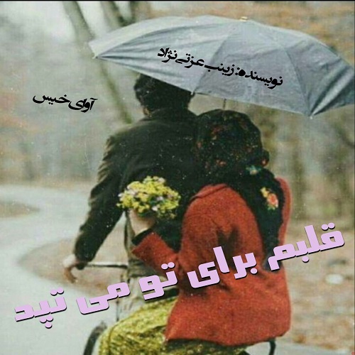 دانلود رمان قلبم برای تو می تپد  از زینب عزتی نژاد