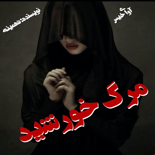 دانلود رمان مرگ خورشید از تهمینه دانلود رمان مرگ خورشید از تهمینه