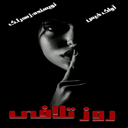 دانلود رمان روز تلافی از زهرا.ی دانلود رمان روز تلافی از زهرا.ی