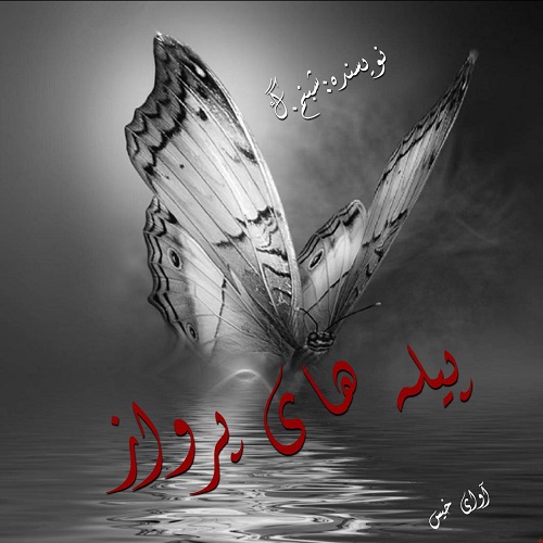 دانلود رمان پیله های پرواز از شبنم.گ دانلود رمان پیله های پرواز از شبنم.گ