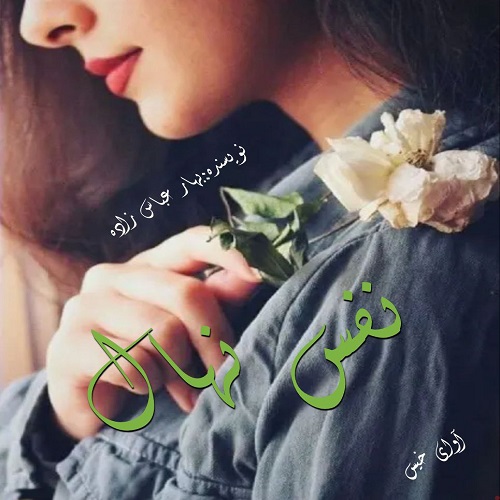 دانلود رمان نفس نهال از بهار عباس زاده دانلود رمان نفس نهال از بهار عباس زاده