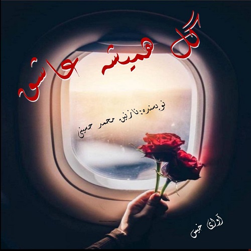 دانلود رمان گل همیشه عاشق از نازنین محمد حسینی دانلود رمان گل همیشه عاشق از نازنین محمد حسینی