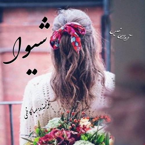 دانلود رمان شیوا از صبا کاظمی دانلود رمان شیوا از صبا کاظمی