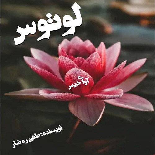 دانلود رمان لوتوس از طنین رمضان دانلود رمان لوتوس از طنین رمضان