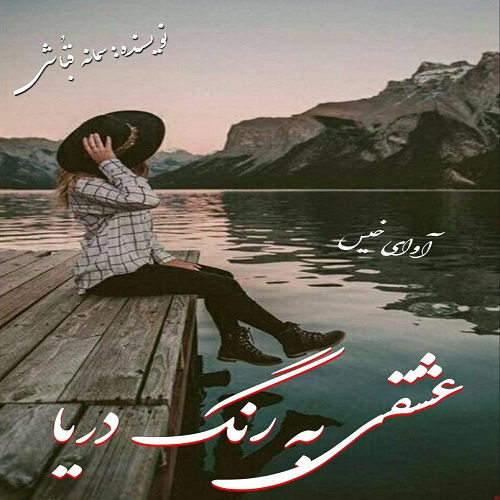 دانلود رمان عشقی به رنگ دریا از سمانه قباشی دانلود رمان عشقی به رنگ دریا از سمانه قباشی