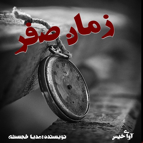دانلود رمان زمان صفر از مدیا خجسته دانلود رمان زمان صفر از مدیا خجسته