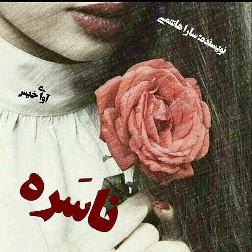 دانلود رمان ناسره  از سارا هاشمی