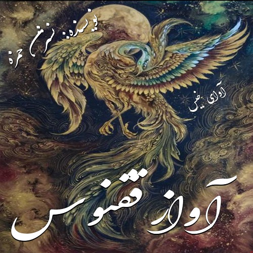 دانلود رمان آواز ققنوس از نسترن حمزه دانلود رمان آواز ققنوس از نسترن حمزه
