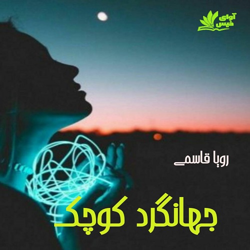 دانلود رمان جهانگرد کوچک دانلود رمان جهانگرد کوچک