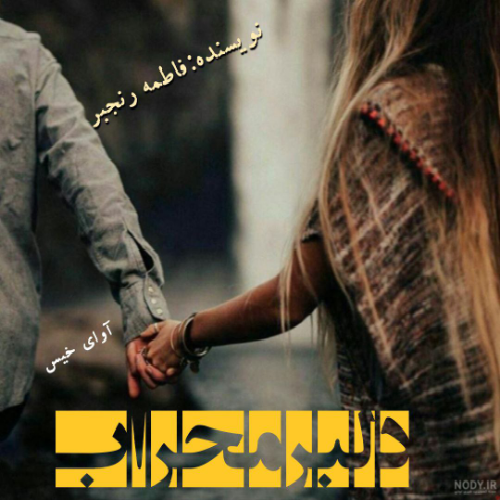 دانلود رمان دلبر محراب از فاطمه رنجبر دانلود رمان دلبر محراب از فاطمه رنجبر