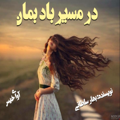 دانلود رمان در مسیر باد بمان از بهار سلطانی دانلود رمان در مسیر باد بمان از بهار سلطانی