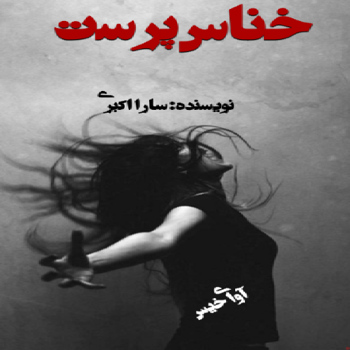 دانلود رمان خناس پرست از ستاره اکبری دانلود رمان خناس پرست از ستاره اکبری
