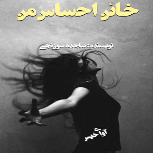 دانلود رمان خائن احساس من از ساجده سوزنچی دانلود رمان خائن احساس من از ساجده سوزنچی