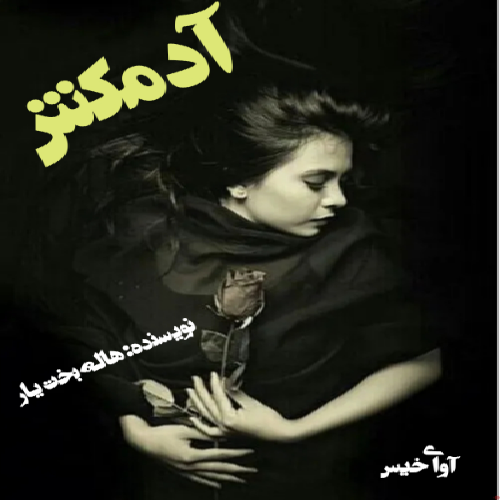 دانلود رمان آدم کش از هاله بخت یار دانلود رمان آدم کش از هاله بخت یار