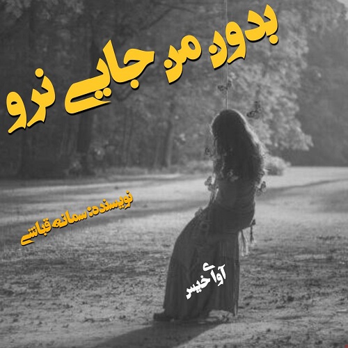 دانلود رمان بدون من جایی نرو از سمانه قباشی دانلود رمان بدون من جایی نرو از سمانه قباشی