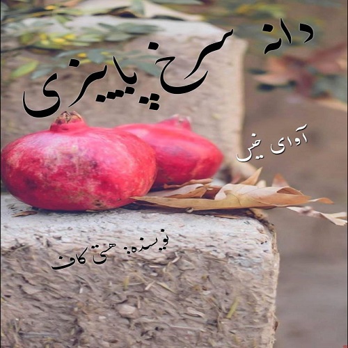 دانلود رمان دانه سرخ پاییزی از هستی کاف دانلود رمان دانه سرخ پاییزی از هستی کاف