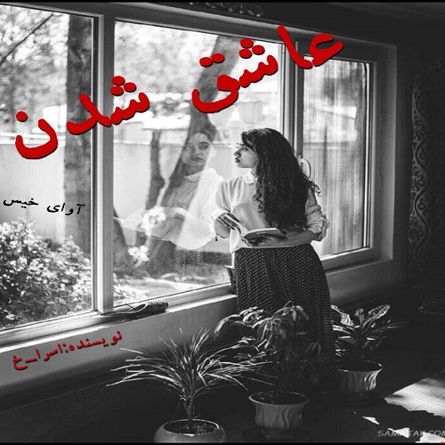 دانلود رمان عاشق شدن از اسرا_خ دانلود رمان عاشق شدن از اسرا_خ