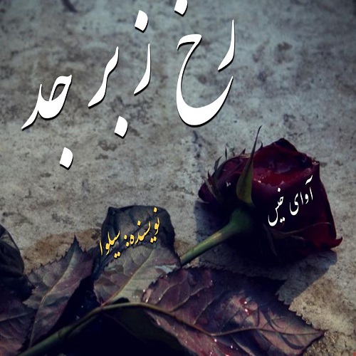 دانلود رمان رخ زبرجد  از سیلوا