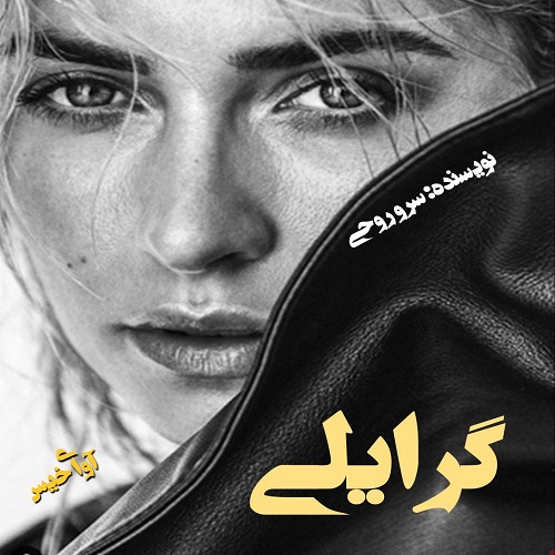 دانلود رمان گرایلی از سرو روحی دانلود رمان گرایلی از سرو روحی