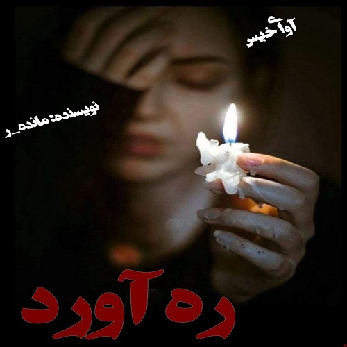 دانلود رمان ره آورد  از مائده_ر