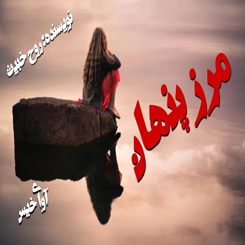 دانلود رمان مرز پنهان از روح خبیث دانلود رمان مرز پنهان از روح خبیث