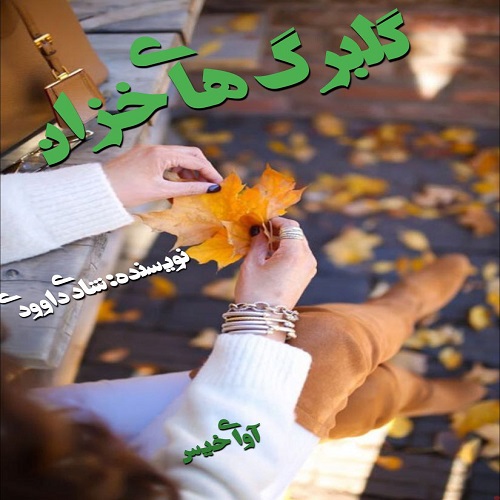 دانلود رمان گلبرگ های خزان از شادی داوودی دانلود رمان گلبرگ های خزان از شادی داوودی