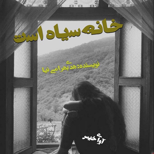 دانلود رمان خانه سیاه است از هدی بهرامی نیا دانلود رمان خانه سیاه است از هدی بهرامی نیا