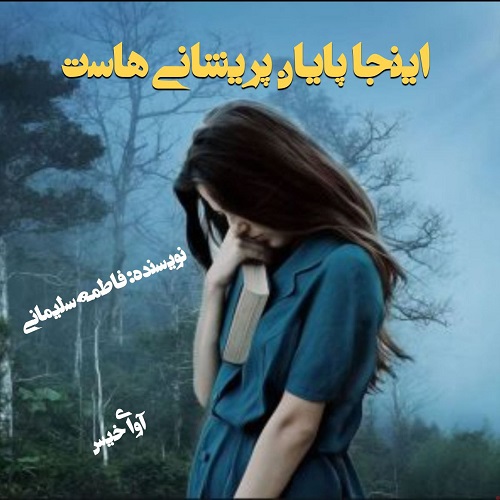 دانلود رمان اینجا پایان پریشانی هاست از فاطمه سلیمانی دانلود رمان اینجا پایان پریشانی هاست از فاطمه سلیمانی