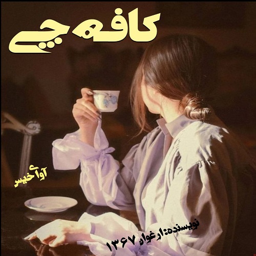 دانلود رمان کافه چی از ارغوان ۱۳۶۷ دانلود رمان کافه چی از ارغوان ۱۳۶۷
